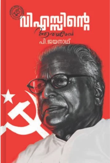 V SINTE ATHMAREKHA | 2 nd Malayalam Edition